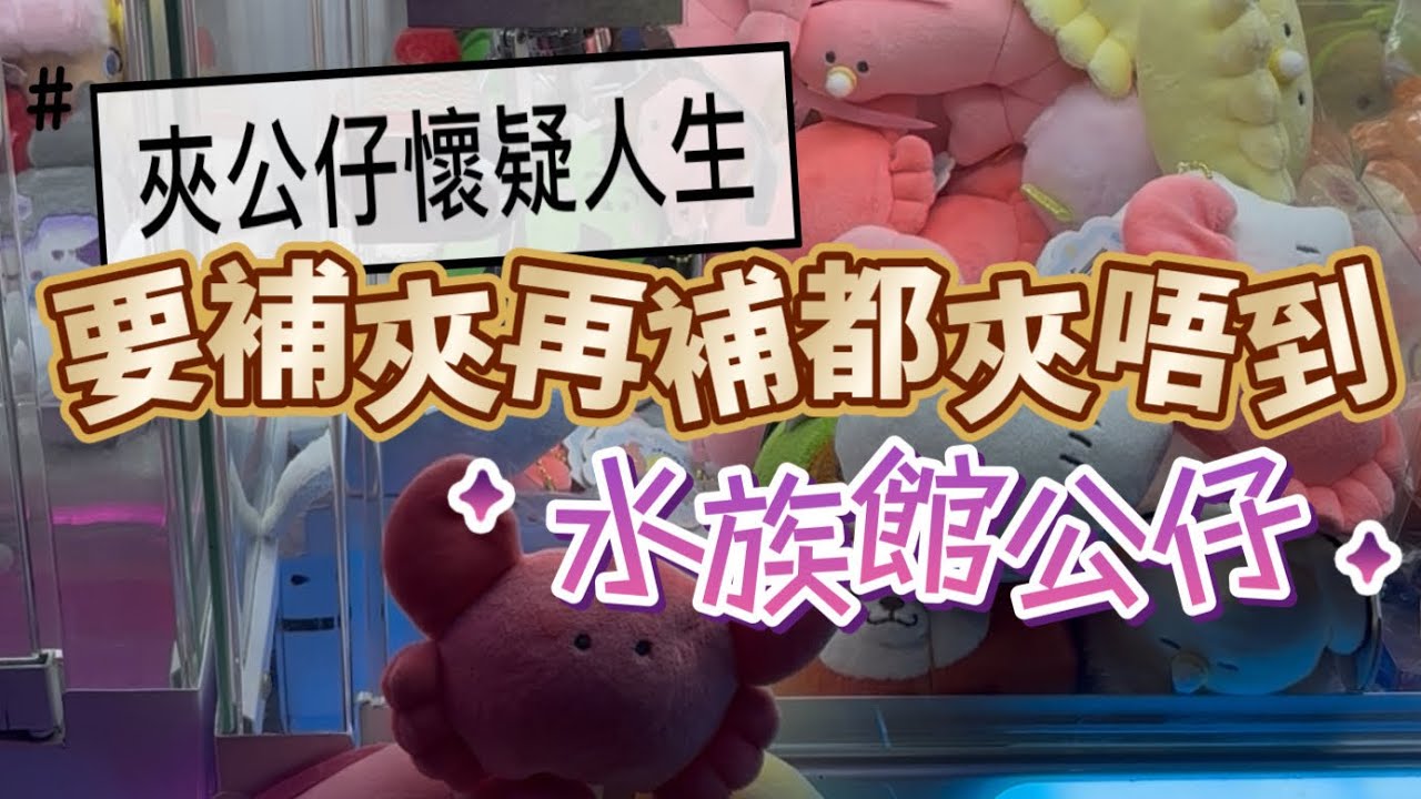 補夾都夾唔到 哈哈 水族館系列 #香港夾公仔 #鑽石山夾公仔 #夾公仔 #clawmachine #arcade #夾公仔 
