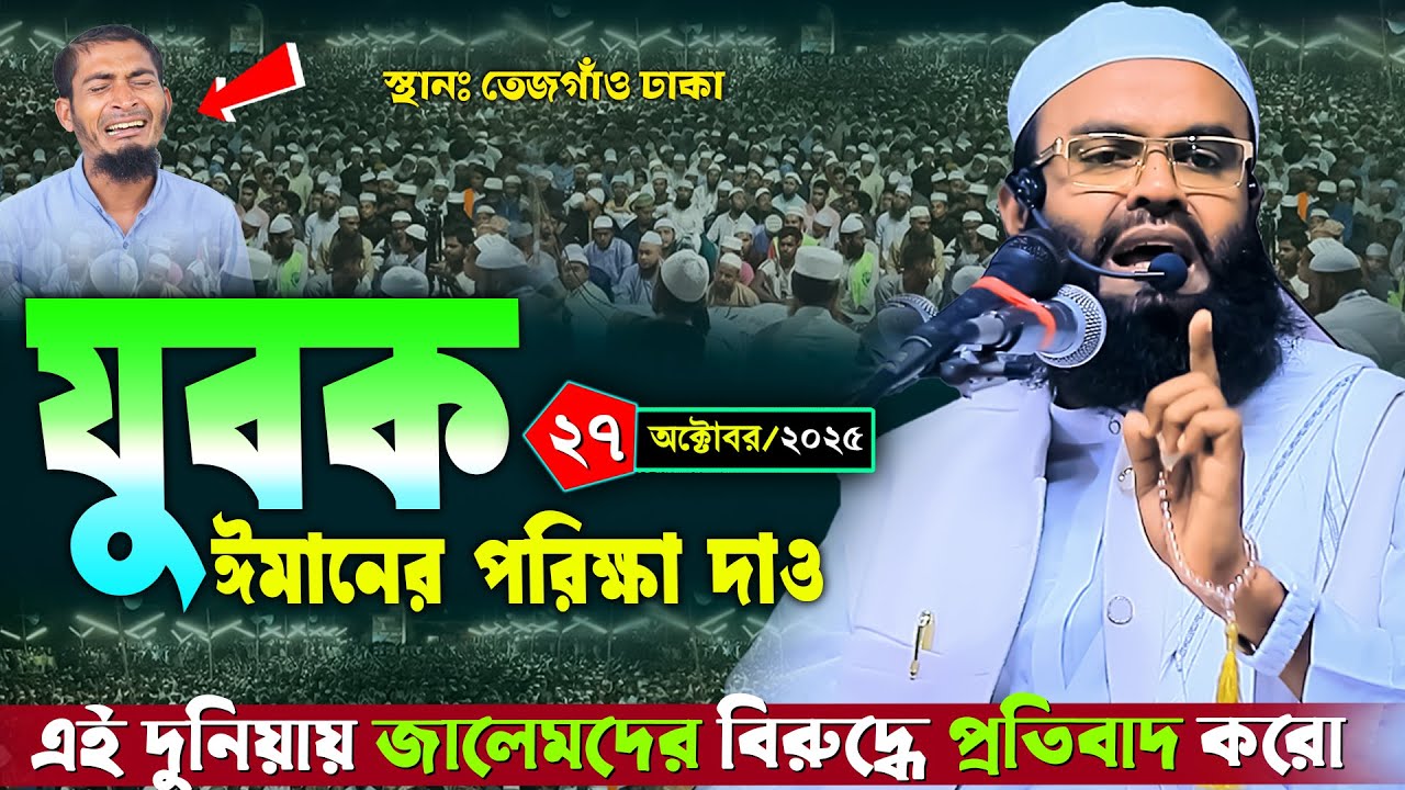 যুবক ঈমানের পরিক্ষা দাও | মুফতি আবু হনিফ নোমানী ওয়াজ ২০২৫ | Mufti Abu Hanif Nomani Waz 2025