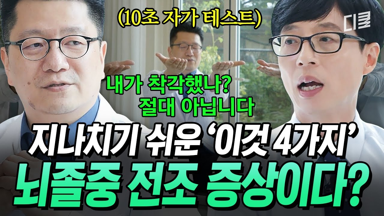 '이 증상' 나타나면 당장 응급실 가세요🚨 뇌졸중 전문의가 밝힌 무시하면 안 되는 몸의 신호😲 #유퀴즈