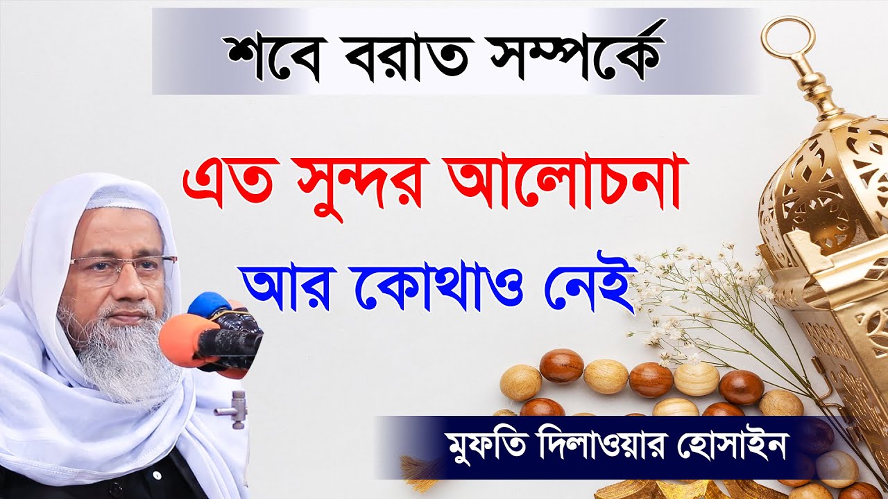 শবে বরাত সম্পর্কে এত ‍সুন্দর আলোচনা আর  কোথাও নাই । মুফতি দিলাওয়ার হোসাইন নতুন ওয়াজ ।