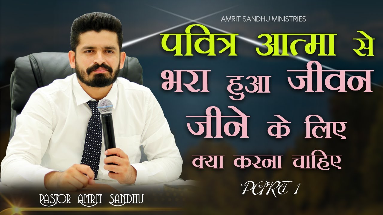 पवित्र आत्मा से भरा हुआ जीवन जीने के लिए क्या करना चाहिए  | PART -1 BY PASTOR AMRIT SANDHU