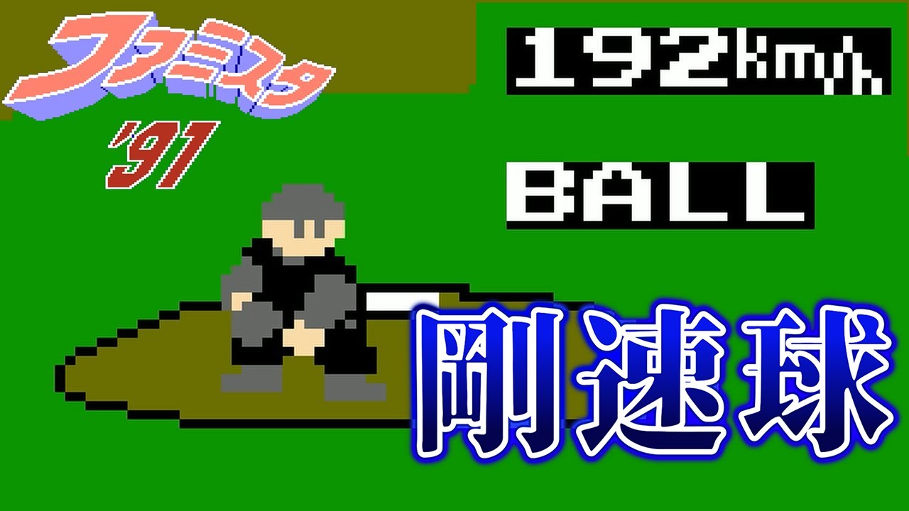 【ファミスタ’91】魔球と剛球の激突！星飛雄馬＆番場蛮 vs ライオネルズ⚾