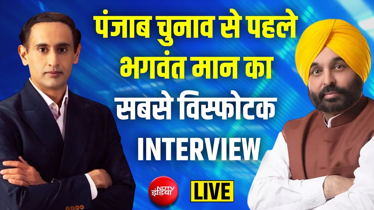 Punjab CM Bhagwant Mann Interview With Rahul Kanwal LIVE:पंजाब चुनाव से पहले सबसे विस्फोटक INTERVIEW