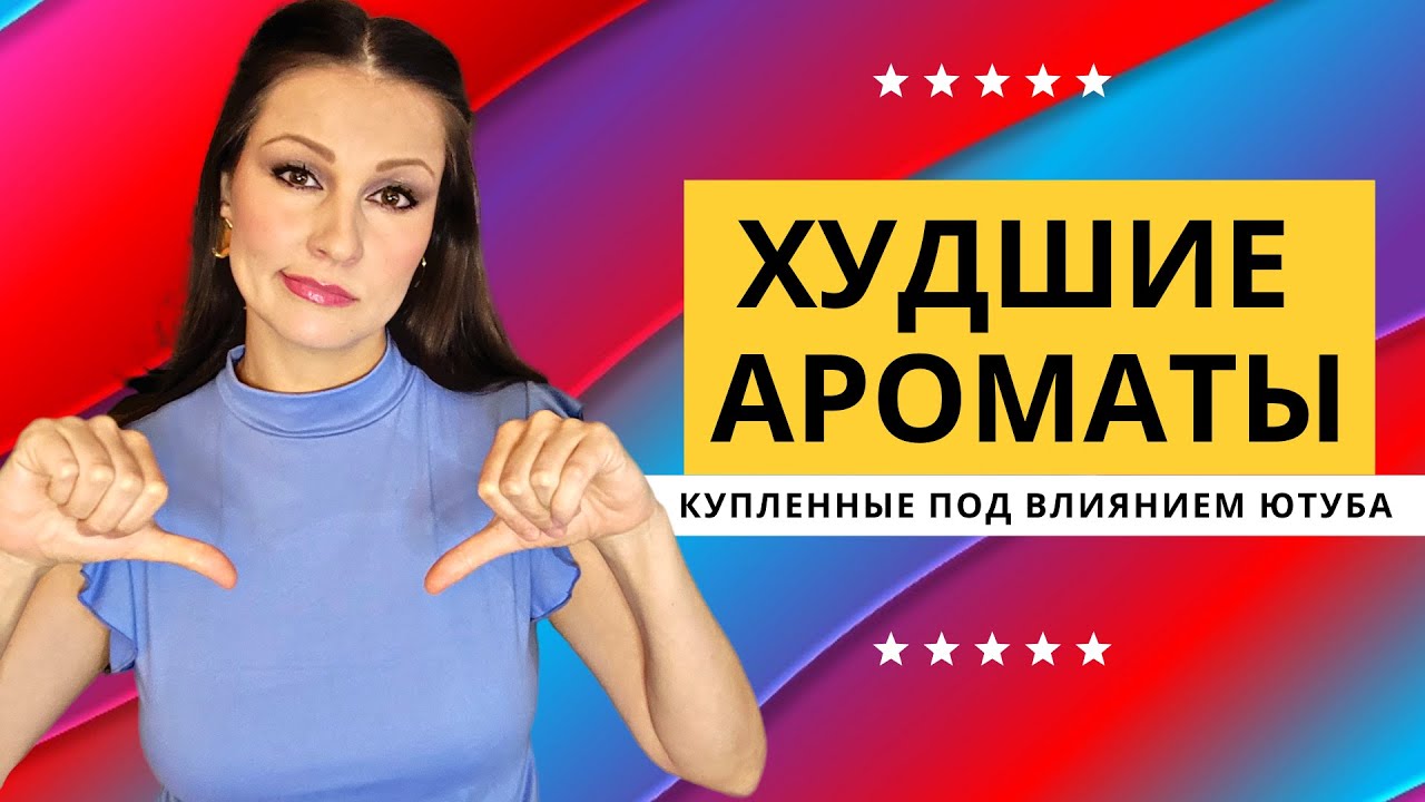 Худшие Ароматы, Купленные Под Влиянием Ютуба!