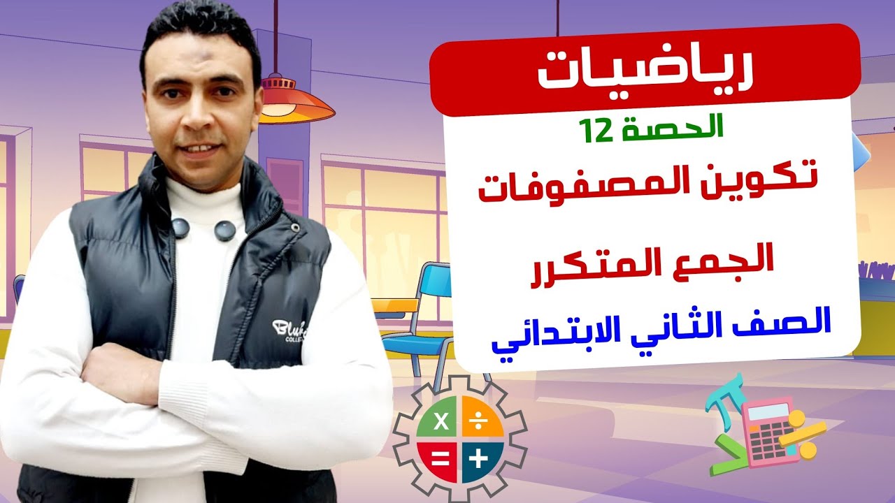 الحصة 12 تكوين المصفوفات والجمع المتكرر |رياضيات | الصف الثاني الابتدائي مستر محمد السقا