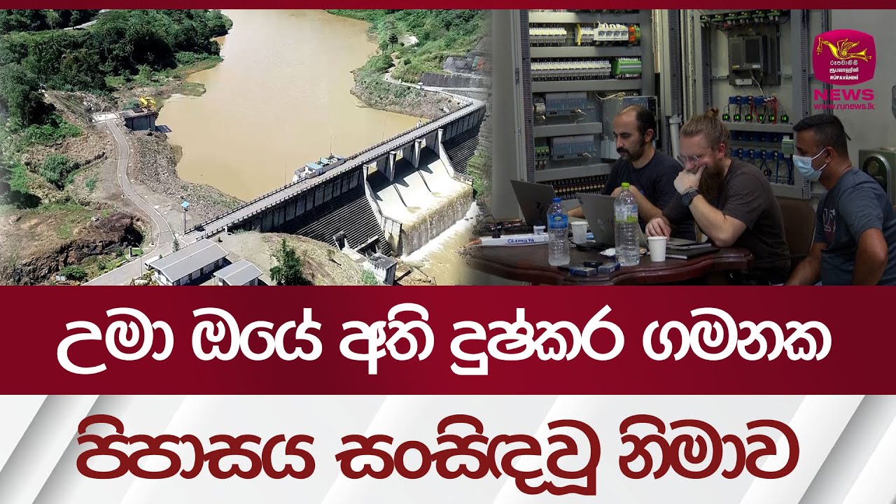 උමා ඔයේ අති දුෂ්කර ගමනක පිපාසය සංසිඳවූ නිමාව | uma oya project | Rupavahini News