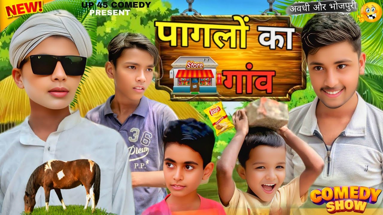 पागलों का गांव ॥ Pagalo Ka Gaon ॥ Comedy Video ॥ अवधी और भोजपुरी ॥ UP 45 Comedy Vlog