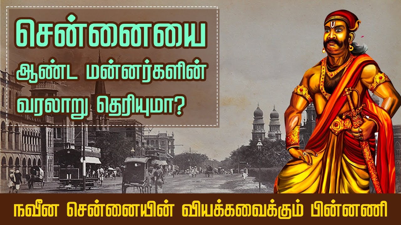 1000 ஆண்டுகள் கடந்து நிற்கும் சென்னை - மன்னர் வரலாற்று தொகுப்பு | Thalainagaram
