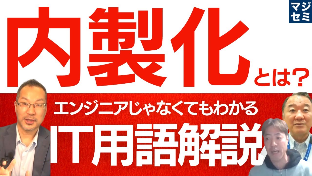 内製化とは？エンジニアじゃなくてもわかるIT用語解説