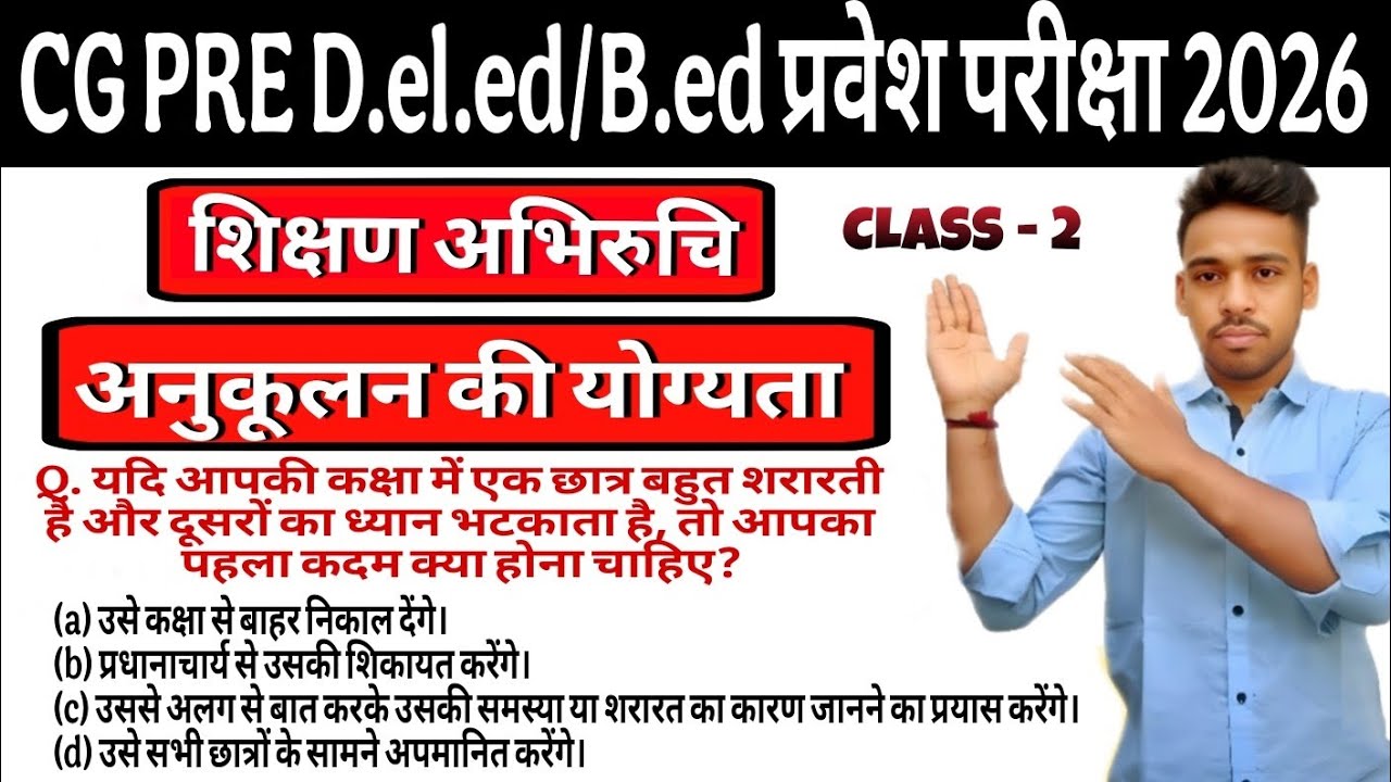 CG Pre Deled /  Bed Entrance exam 2026 Preparation | 🔥शिक्षण अभिरुचि - Teaching Aptitude Strategy 
