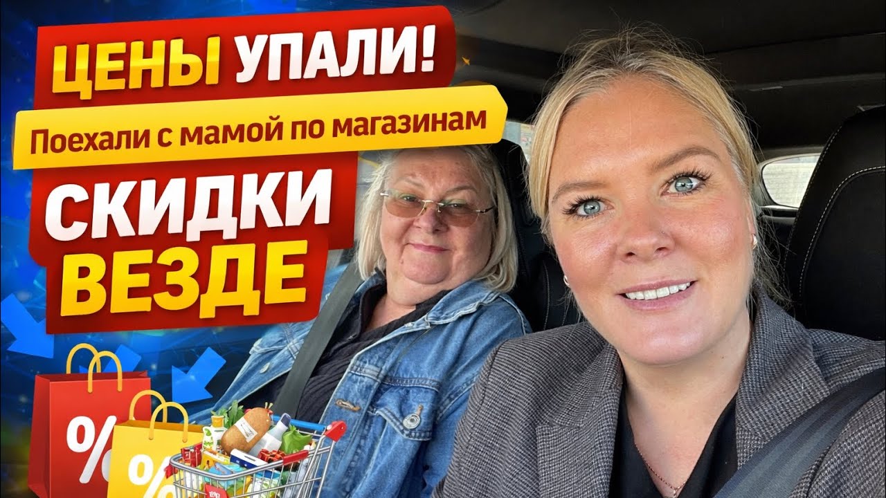 ЦЕНЫ УПАЛИ! Поехали с мамой по магазинам — СКИДКИ ВЕЗДЕ