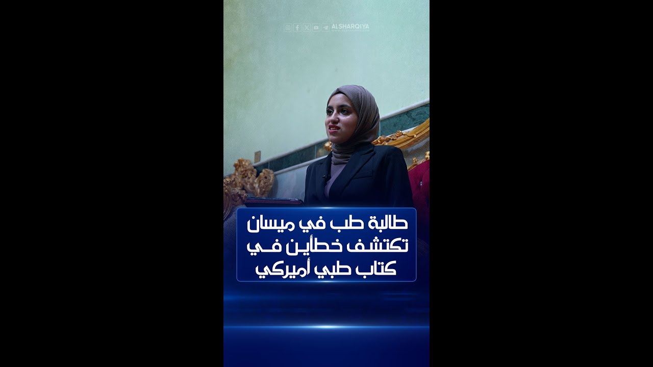 طالبة كلية الطب في جامعة ميسان 