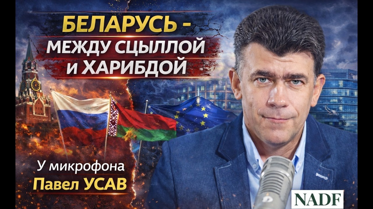 БЕЛАРУСЬ - МЕЖДУ СЦЫЛЛОЙ И ХАРИБДОЙ. У микрофона политолог, Павел УСАВ. Ведущий эфира Денис УГРЮМОВ.
