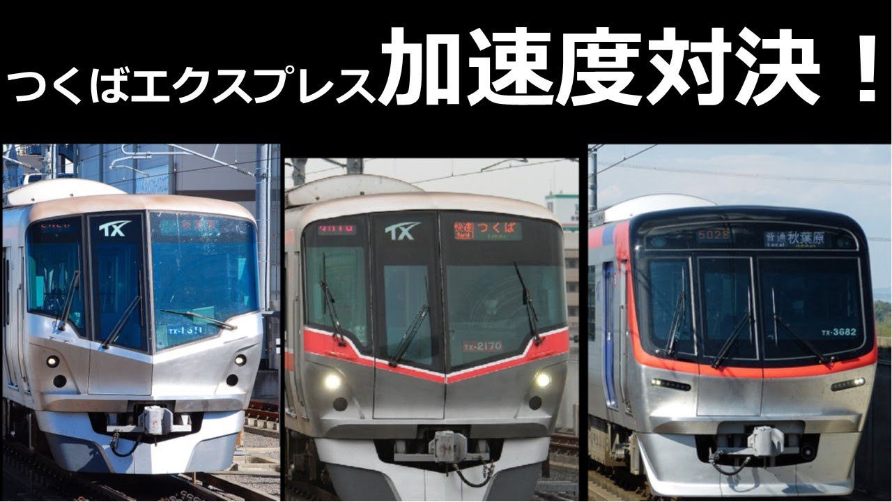つくばエクスプレス　0-130km/h加速対決　TX最強決定戦