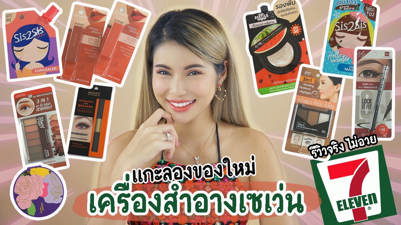 แกะลองใหม่!✨ แต่งหน้าด้วยเครื่องสำอางเซเว่นออกใหม่🎉 ดีก็บอกว่าดี บ้งก็บอกกว่าบ้ง