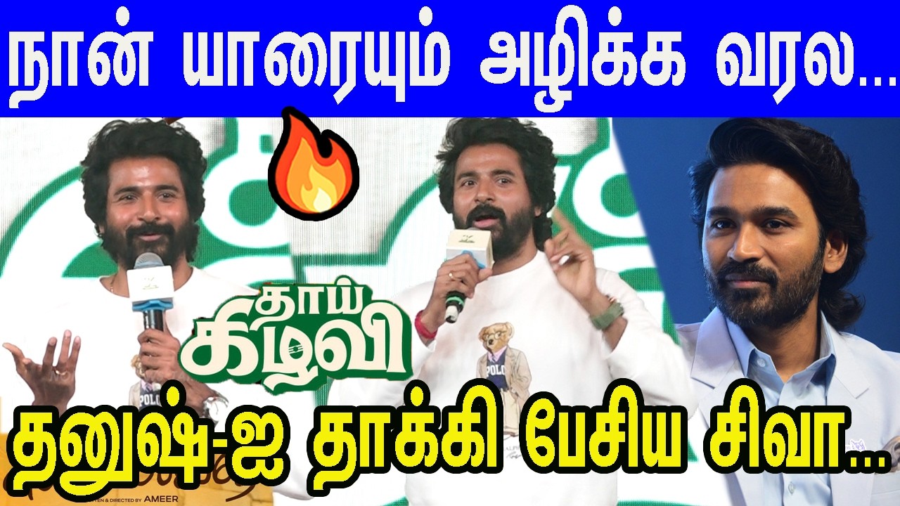 என்ன எவ்வளவு அடி அடிச்சாலும்... Sivakarthikeyan Mass Speech at Thaaikezhavi Pre-Release Event