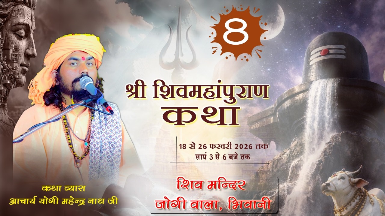 Day 08 श्री शिवमहापुराण कथा !! शिव मन्दिर जोगी वाला, भिवानी !! आचार्य डॉ. योगी महेंद्रनाथ जी