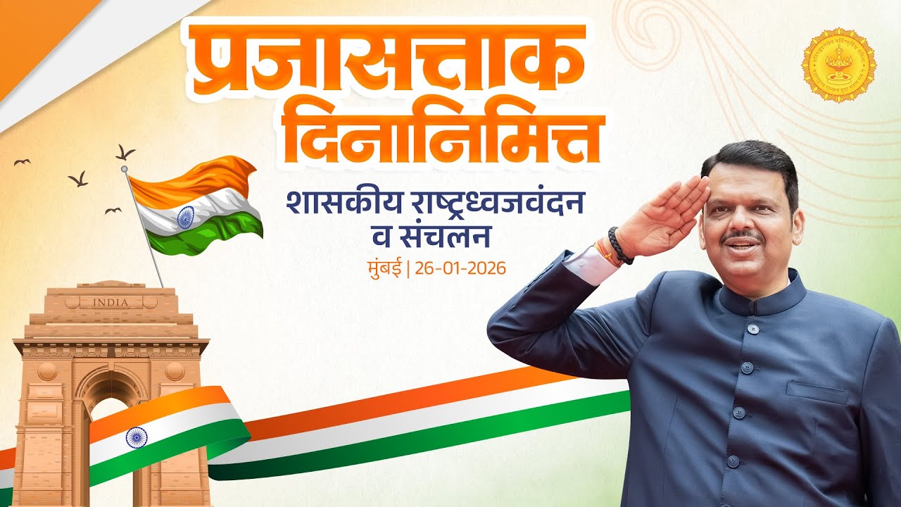 LIVE| #RepublicDay|मुख्यमंत्री देवेंद्र फडणवीस यांची प्रजासत्ताक दिनानिमित्त कार्यक्रम येथे उपस्थिती