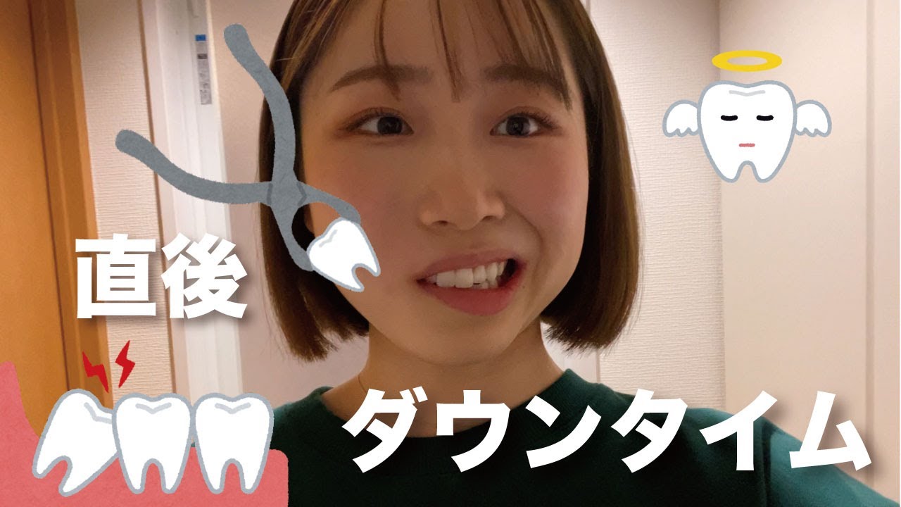 親知らず抜歯直後から１週間の経過