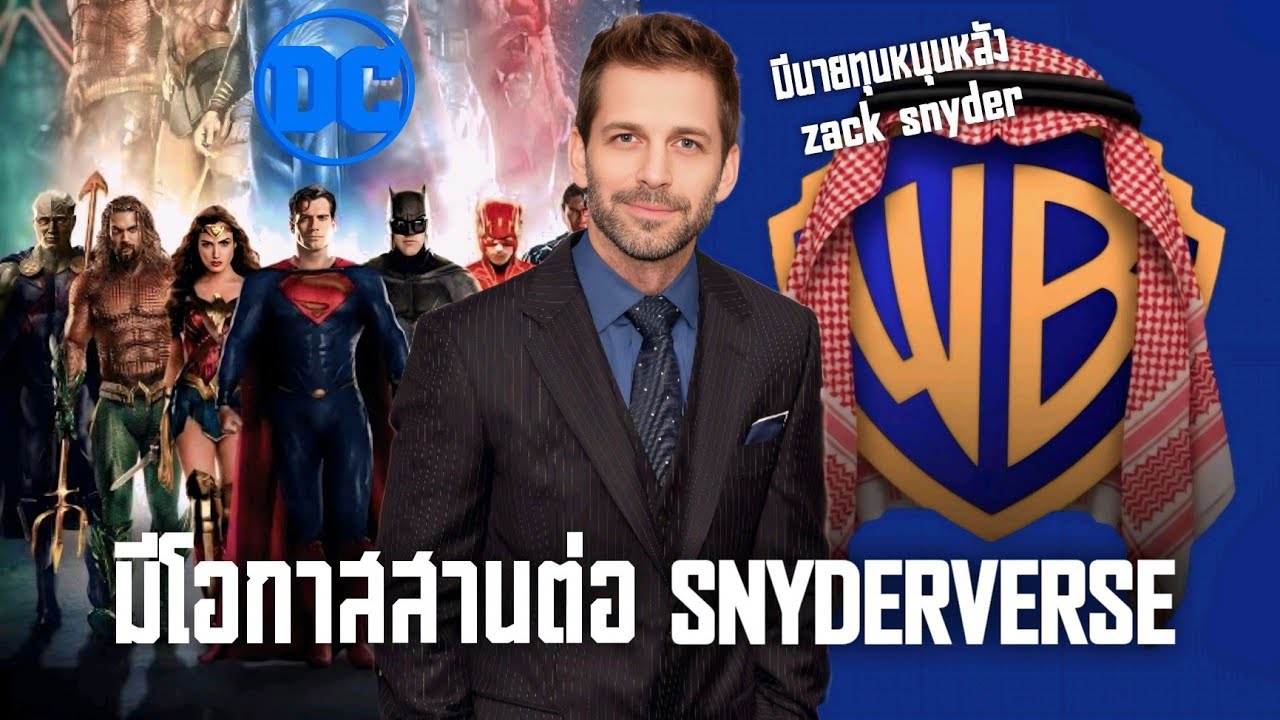 Snyderverse มีโอกาสคืนชีพ!! หลังมีนายทุนที่ชื่นชอบ Zack Snyder หนุนหลังซื้อ Warner Bros. 