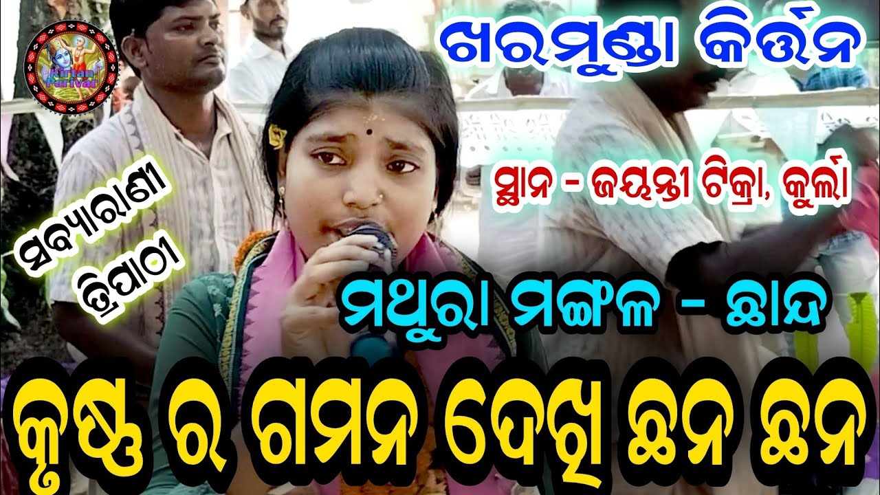 KRUSHNA RA GAMANA DEKHI CHHANA CHHANA | SABYARANI TRIPATHI KIRTAN | CHHANDA RATNAKAR  MATHURA MANGAL