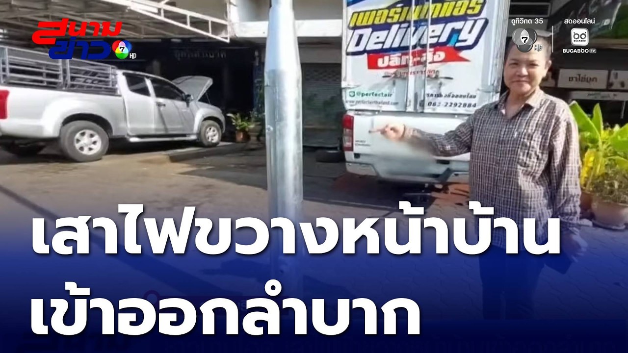 ชาวบ้านโอด เสาไฟฟ้าขวางหน้าบ้านเข้าออกลำบาก | สนามข่าว 7 สี
