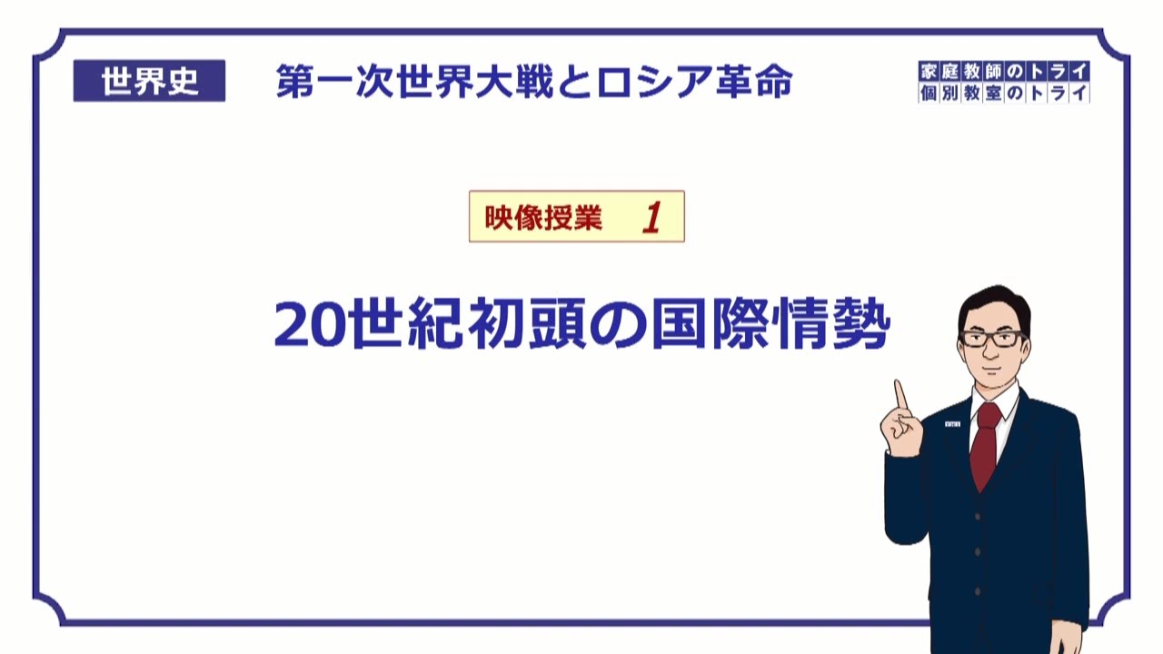 【世界史】　第一次世界大戦１　２０世紀初頭の情勢　（２２分）