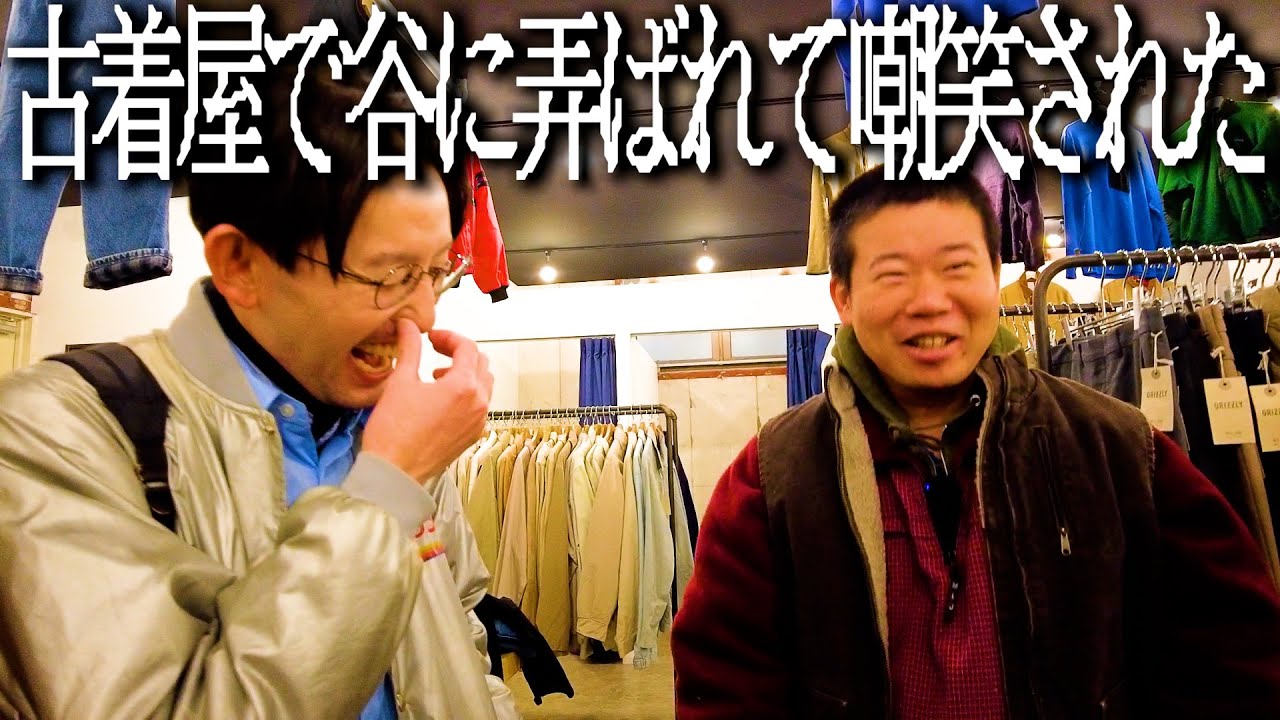 谷に古着屋で服選んでもらったらめちゃくちゃ笑われた【岡谷園の最高カンパイ】