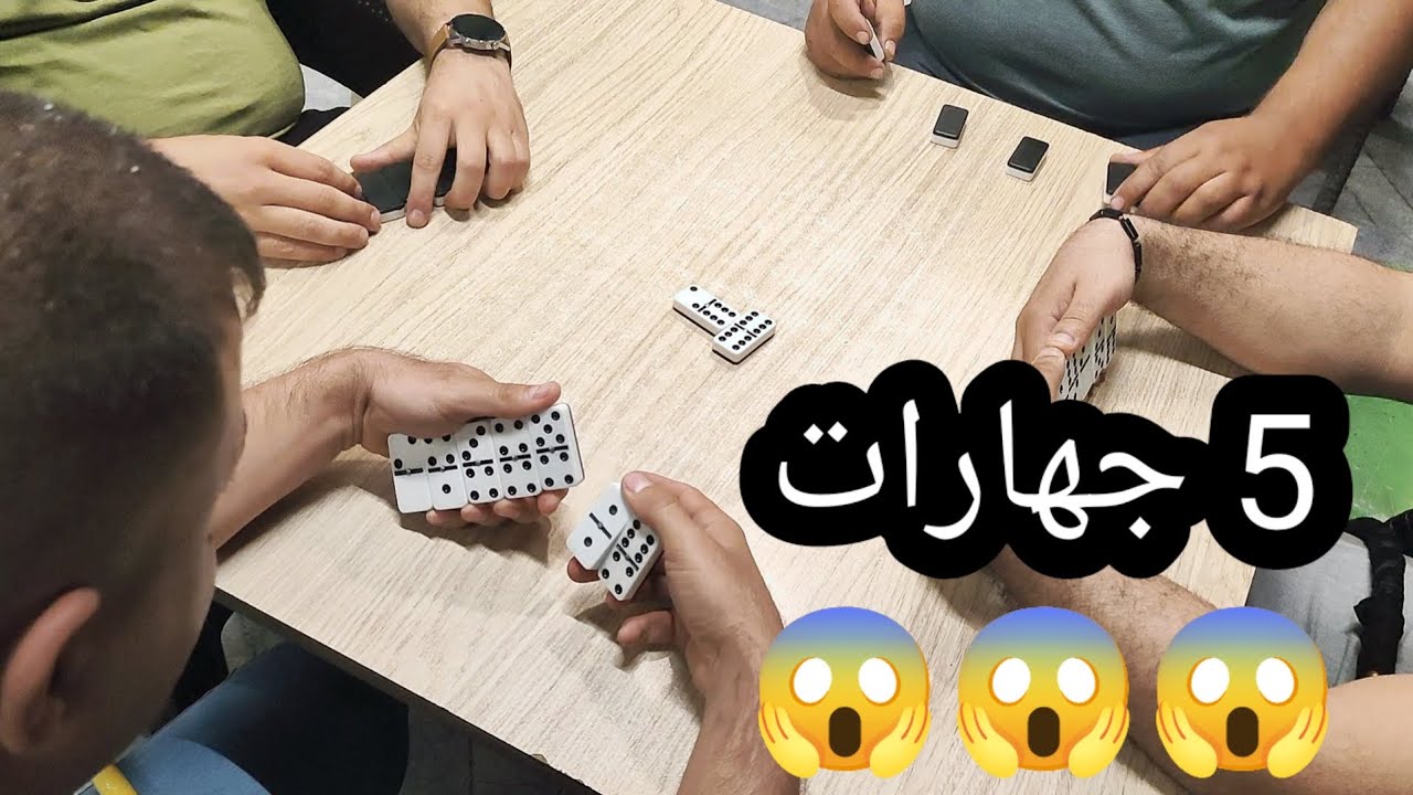 دومنة عمار الساهر كيف تلعب ال 5 شكل Domino