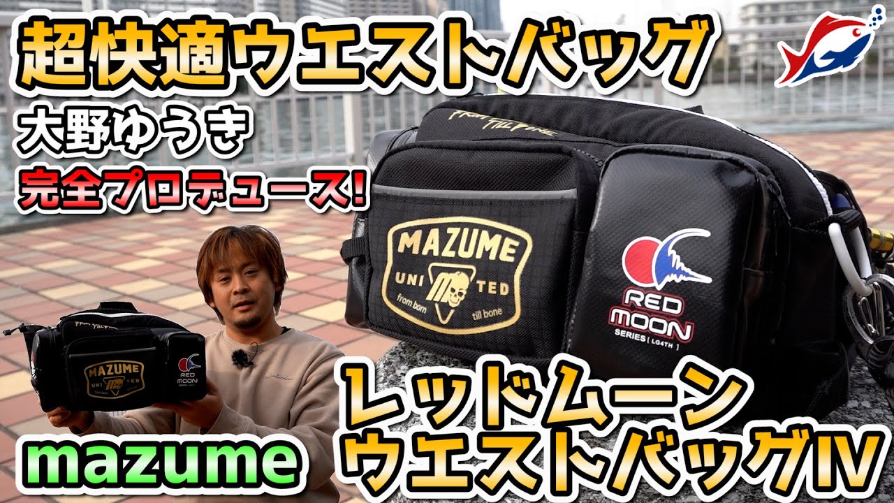 【新製品】大野ゆうきは振り返らない！マズメ　レッドムーンウエストバッグⅣをご紹介！【2021年】