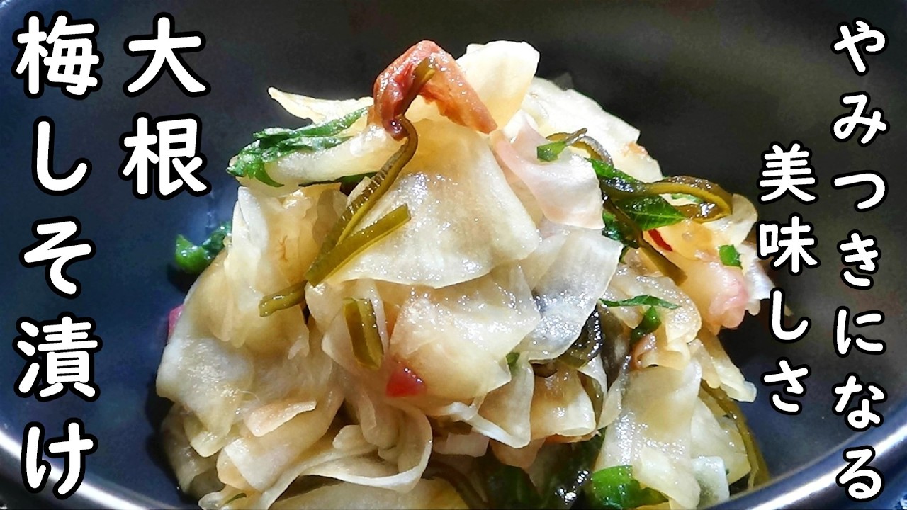 【切って漬けるだけ！☆大根梅しそ漬けの作り方】☆大根大量消費☆梅干しの酸味と大葉の香りがやみつきになる美味しさ！☆ご飯にお酒のおつまみにピッタリ！☆作り置き☆
