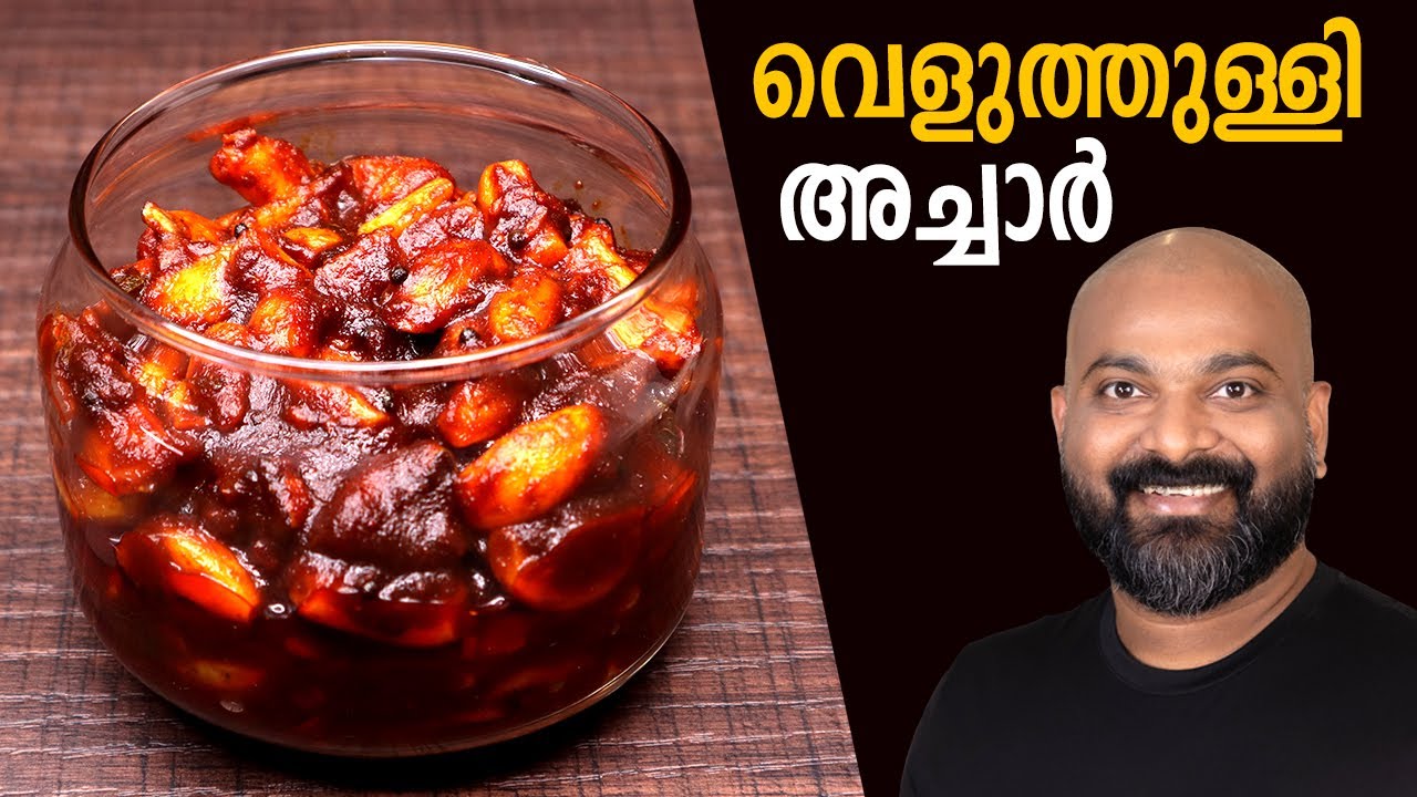 Garlic Pickle | Veluthulli Achar (Garlic Pickle - Kerala Style) | Malayalam easy cook recipes