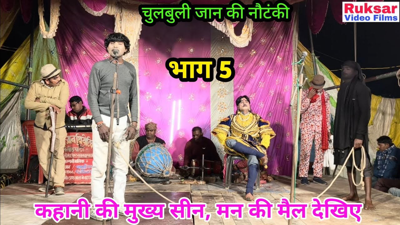 भाग 5 मन की मैल, तवायफ की चाल उर्फ डाकू सोला सिंह || चुलबुली जान की नौटंकी, मो॰ 8127343423