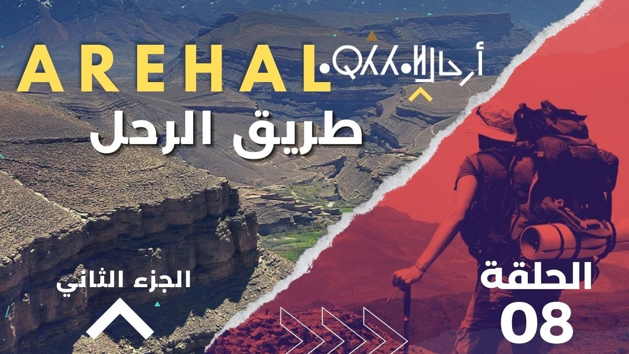 AREHAL08 : MESMRIR - TAMTETOUCHTE طريق الرُّحّل 2 : من امسمرير إلى تامتتوشت