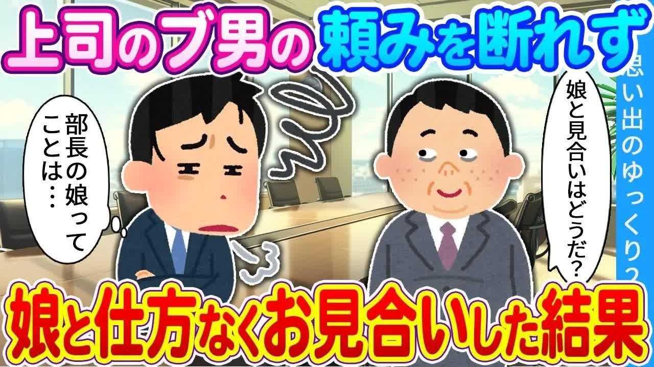 【2ch馴れ初め】上司のブ男の頼みを断れず　娘と仕方なくお見合いした結果 ...