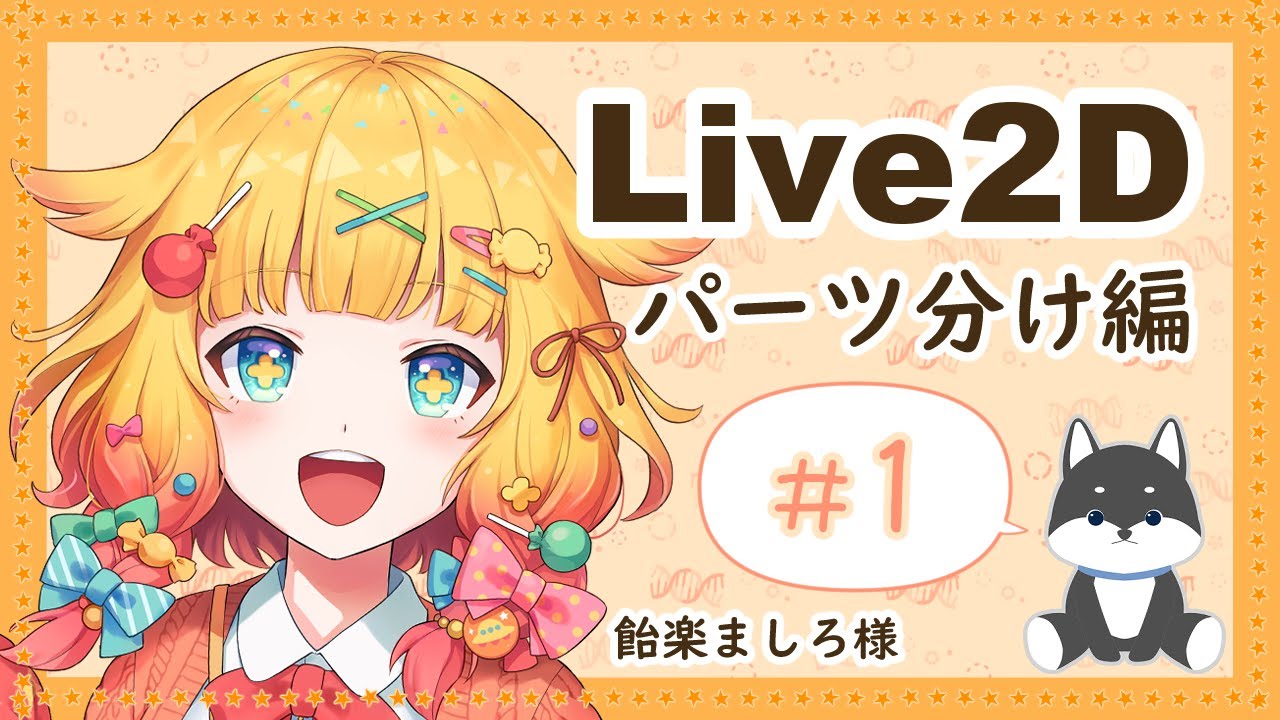 【#live2d 】1枚の立ち絵からVtuberに!!～パーツ分け編#1～