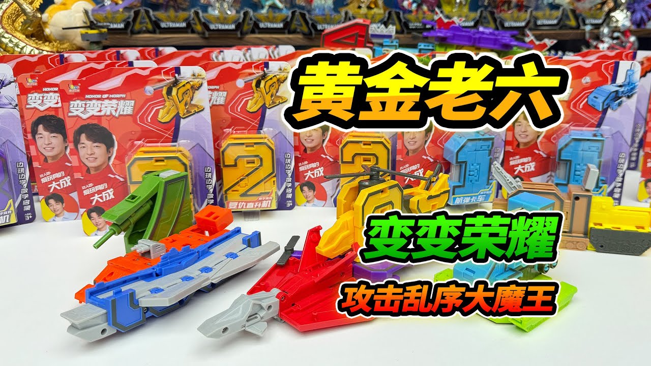 改造黃金數字，被亂序大魔王攻擊，愛玩具天團數字能量砲反擊【YTB Auto English Dub】