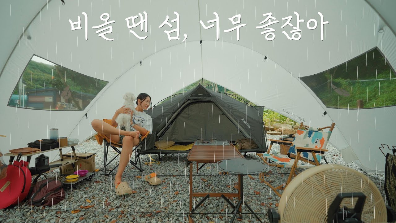 올 여름 베스트 세팅 장비로 빗소리 들으며 무쇠팬 티본스테이크에 복분자주까지! | 개방감도 굿👍| 강화도 고려산힐링캠핑장