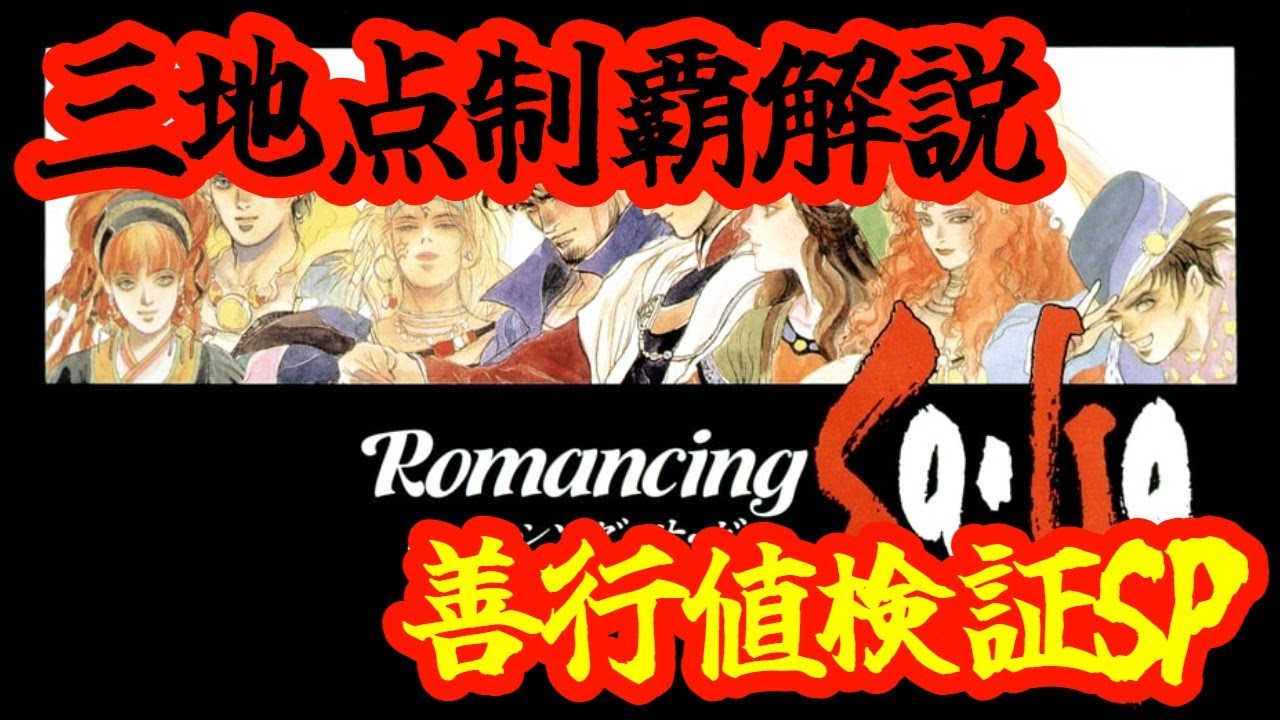 【ロマサガ１】【3地点制覇】祝35周年までに3地点制覇を成し遂げる！解説＆検証SP！！