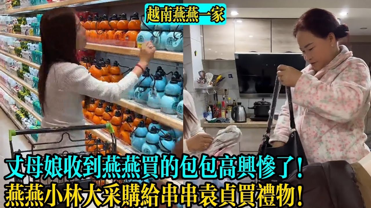 【越南燕燕一家】丈母娘收到燕燕買的包包高興慘了！燕燕小林大采購給串串袁貞買禮物！