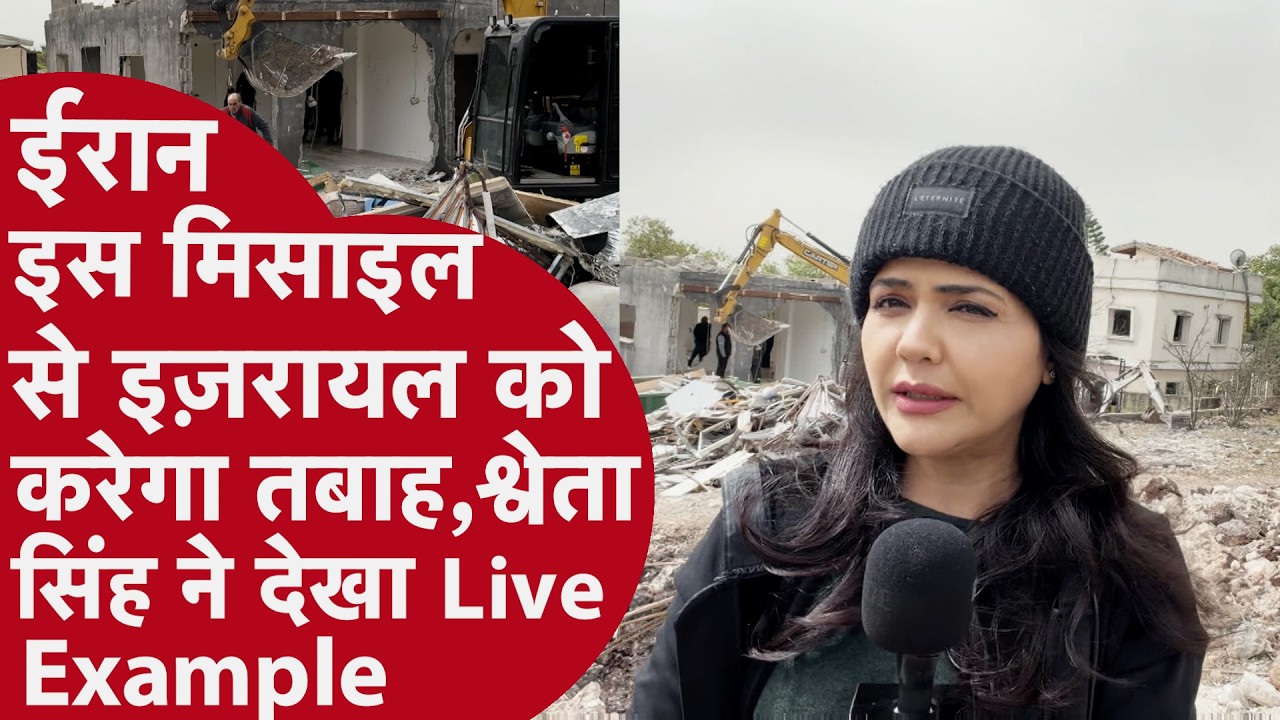 Iran की इस Missile का Israel के पास जवाब नहीं,On Ground पहुंच Sweta ने दिखाई डराने वाली तस्वीरें