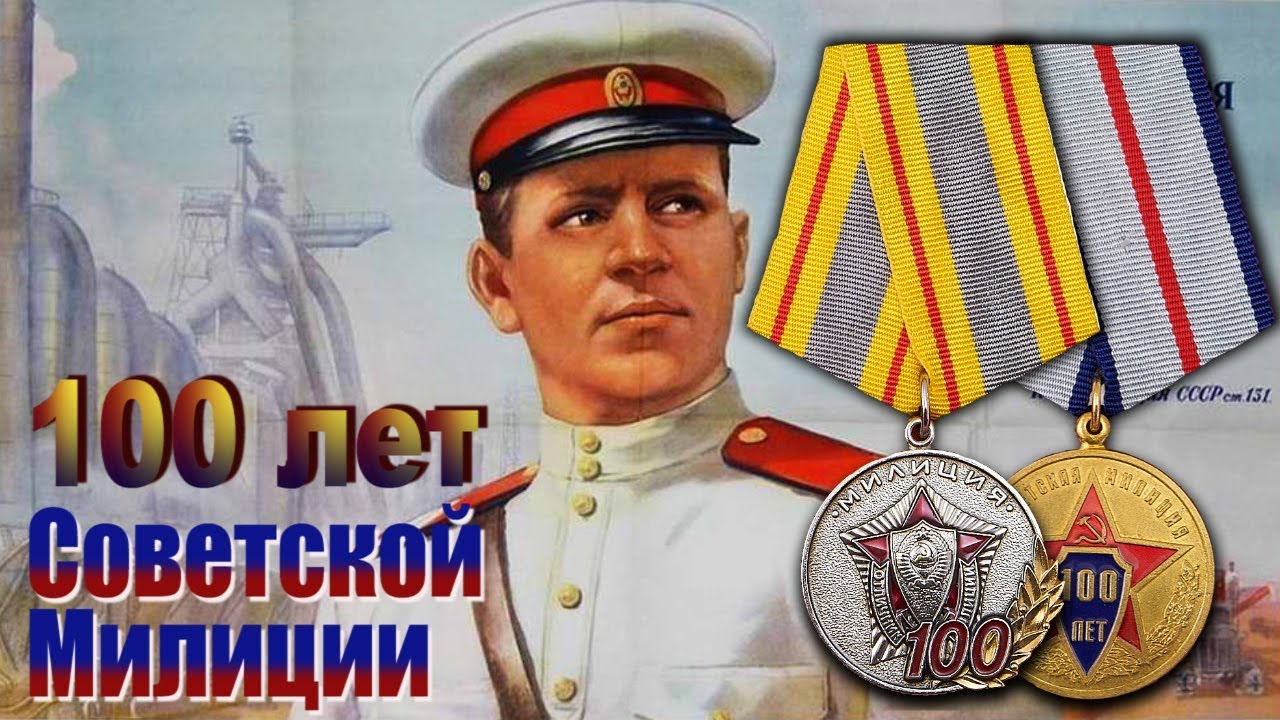 Советской Милиции - 100.
