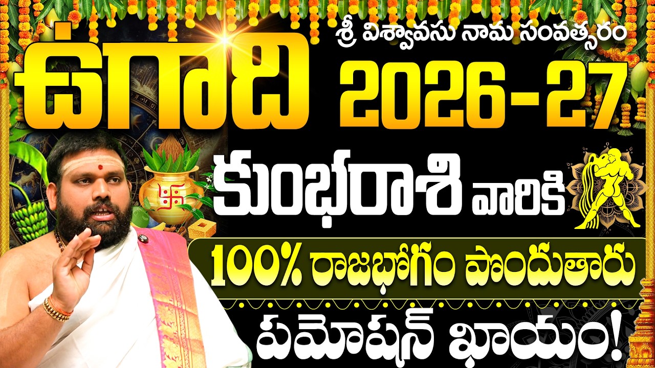 ఉగాది 2026: కుంభరాశి  రాశిఫలాలు | Kumbha Rasi Ugadi Rasiphalalu 2026 to 2027 | Aquarius Horoscope