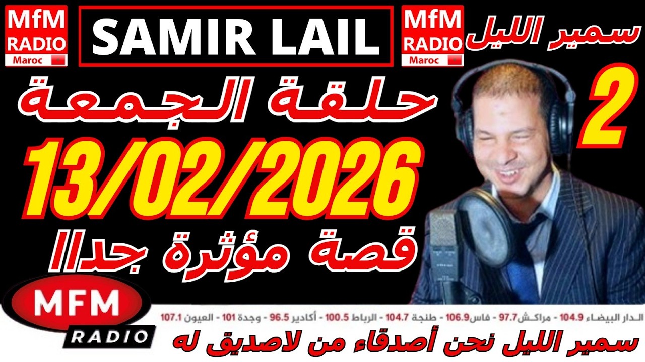 🔴سمير الليل حلقة الجمعة قصة مؤثرة جدااا و صادمة  الجزء 2 Samir Layl 13/02/2026