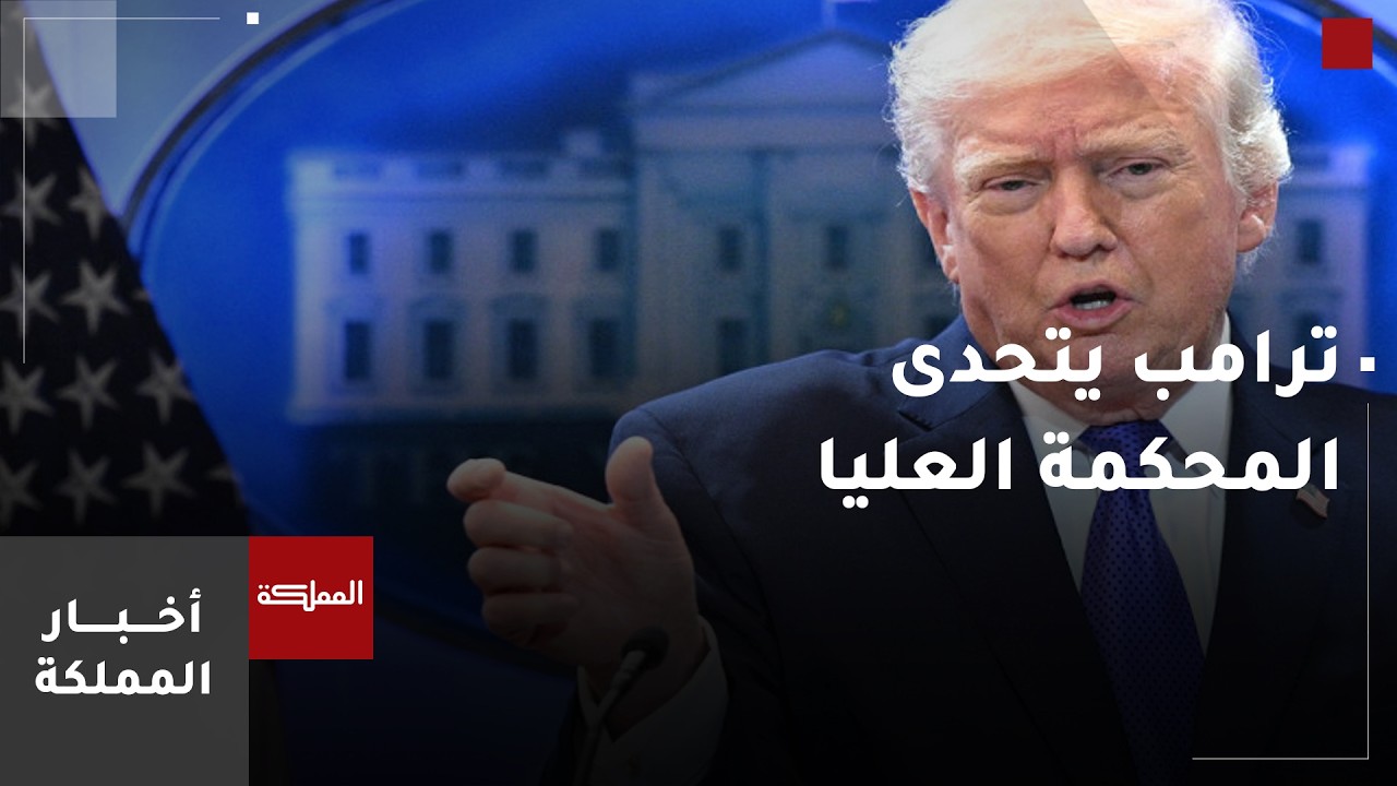 كيف سيؤثر قرار المحكمة العليا الأميركية على الحركة التجارية العالمية