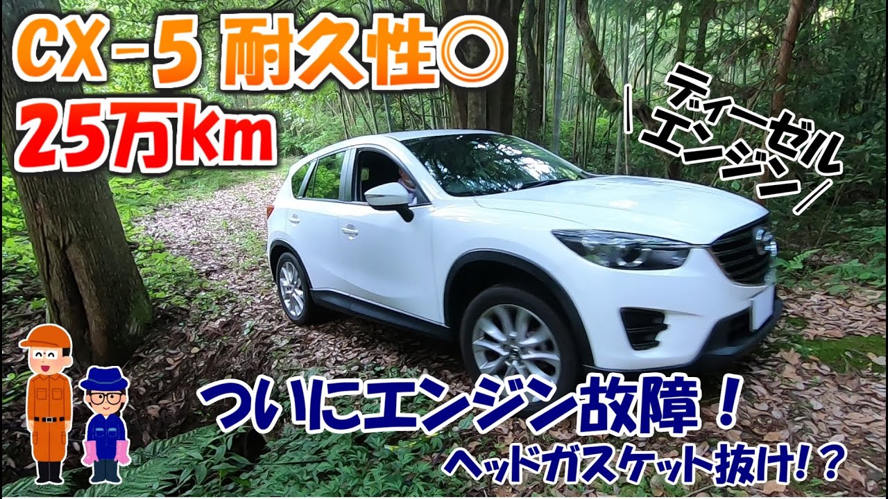 【CX-5】本当に良い車でした！耐久性◎乗り味◎しかし最後は大きな故障に･･･