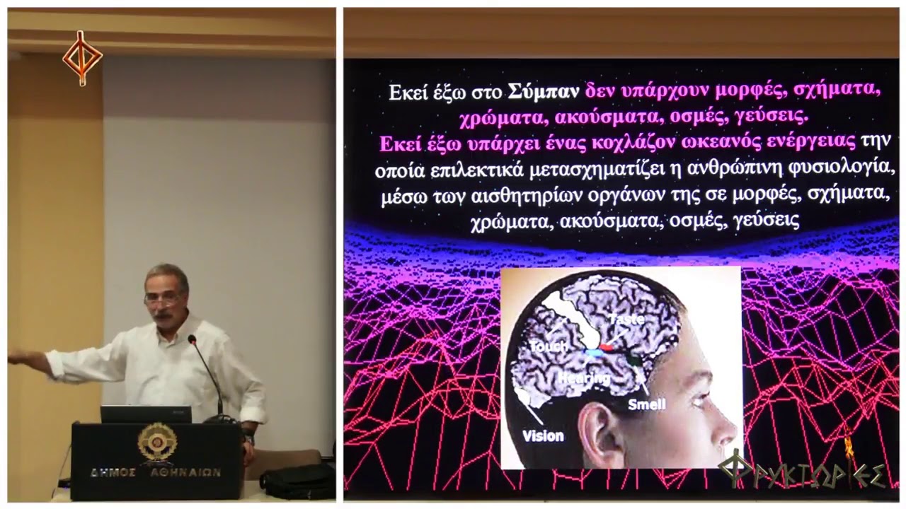 Δρ. Μάνος Δανέζης Μετασχηματίζοντας τον Κενό Χώρο σε Ύλη και Ενέργεια 2018