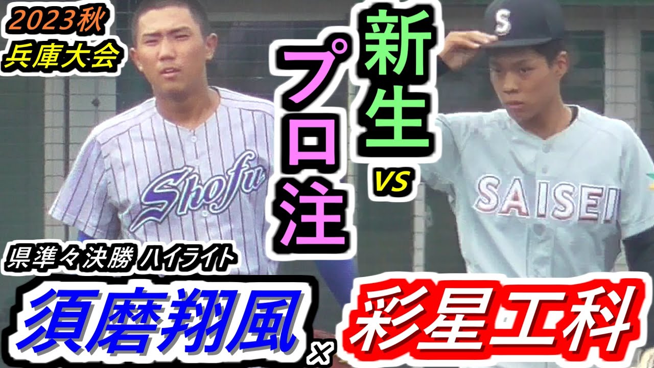 【23秋】☆外野より 元・横浜 平田監督が率いる新生vsプロ注目「才木2世」槙野弟投手！試合はエースの意地のぶつかり合いだ！須磨翔風×彩星工科ハイライト【2023秋季兵庫大会 県準々決勝】