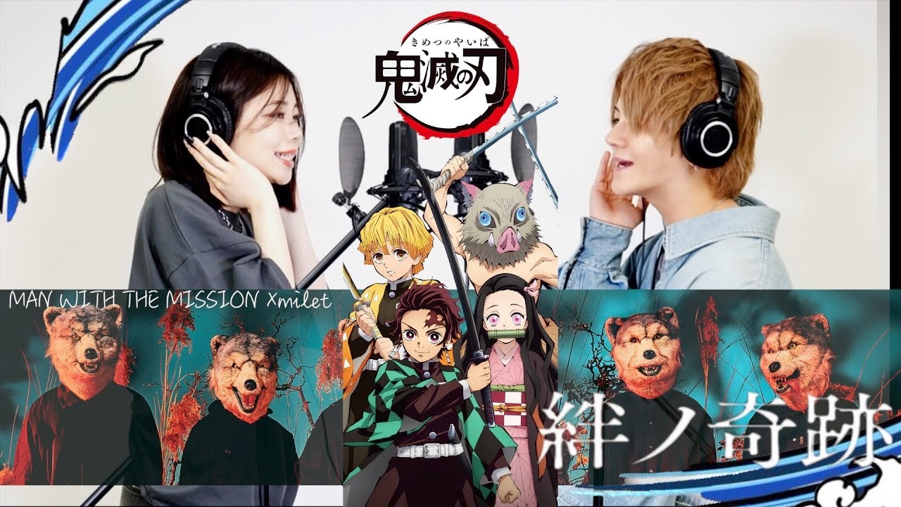【鬼滅の刃】MAN WITH A MISSION×milet-絆ノ奇跡♫
