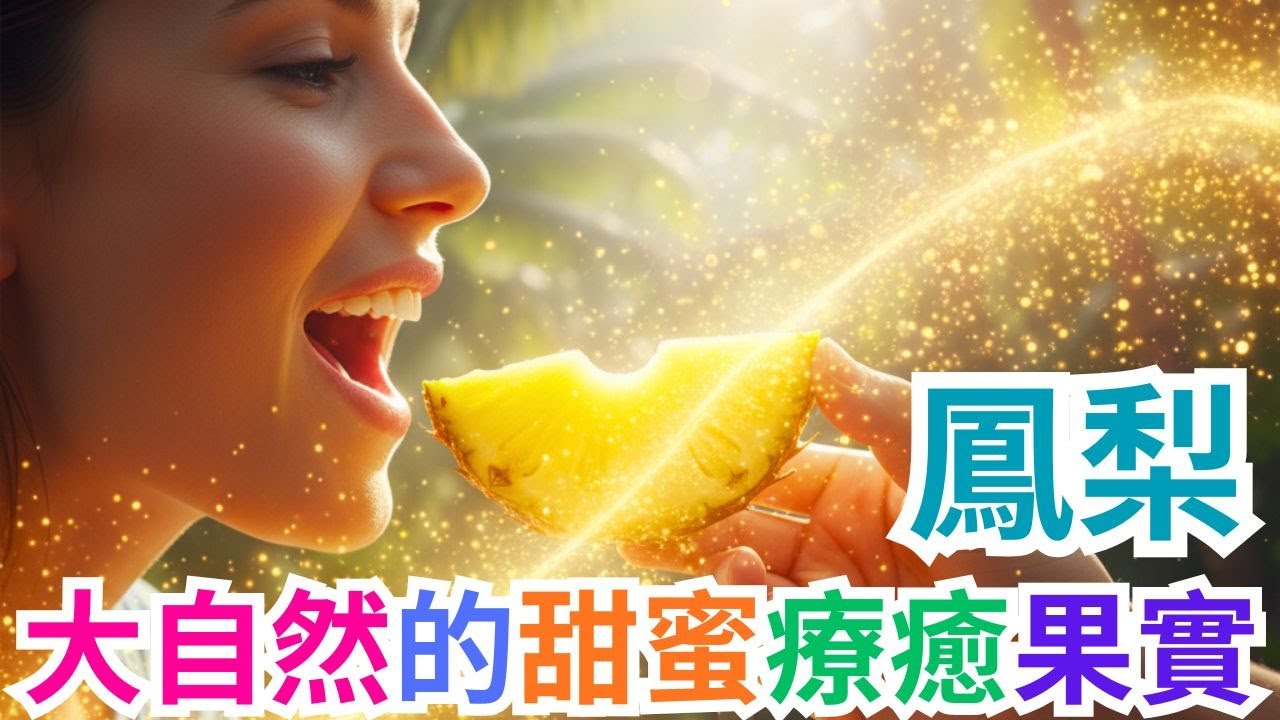 2026.02.16 鳳梨：大自然的甜蜜療癒果實 (Pineapple: Nature's Sweet Healing Fruit)